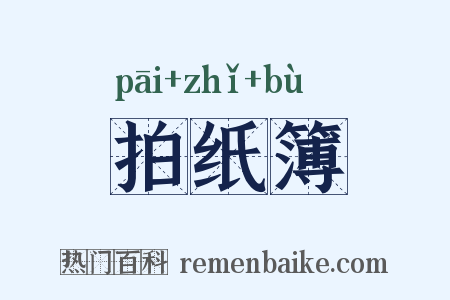 拍纸簿是什么意思的图片